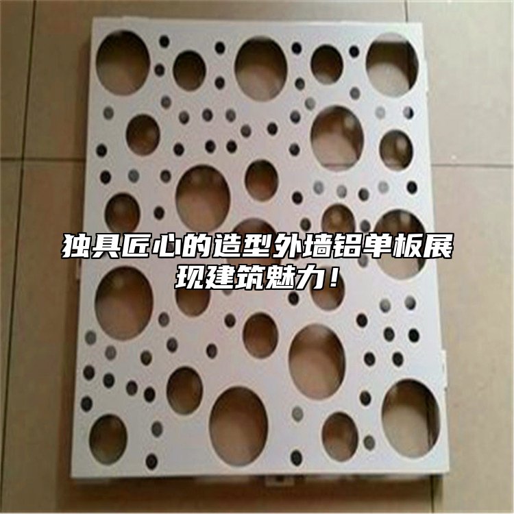 独具匠心的造型外墙铝单板展现建筑魅力！