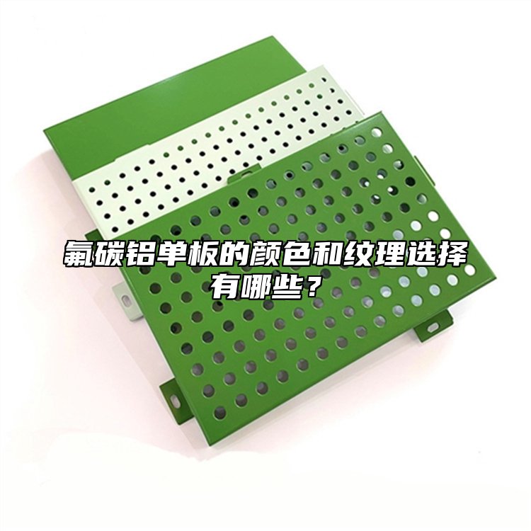 氟碳铝单板的颜色和纹理选择有哪些？