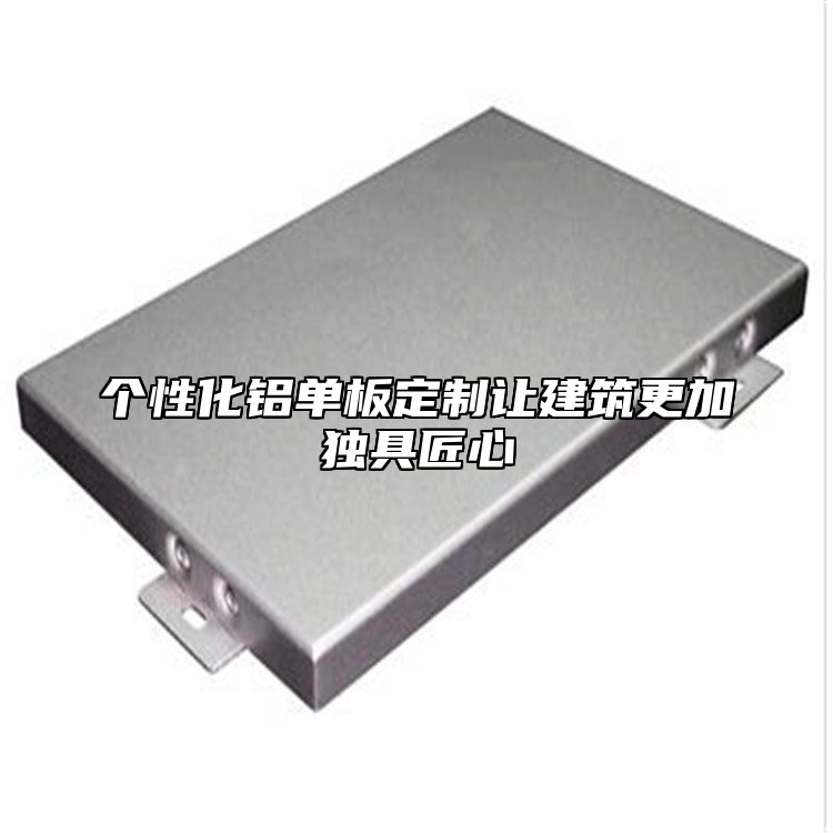 个性化铝单板定制让建筑更加独具匠心
