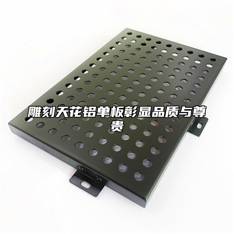 雕刻天花铝单板彰显品质与尊贵