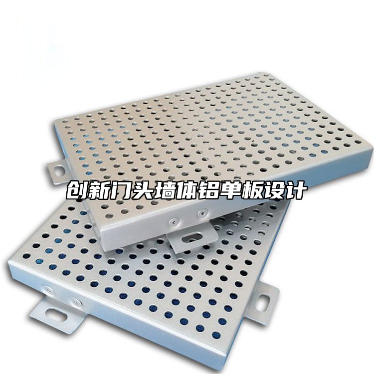 创新门头墙体铝单板设计