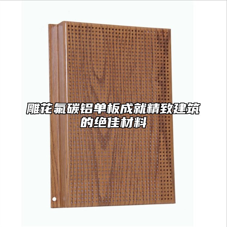 雕花氟碳铝单板成就精致建筑的绝佳材料