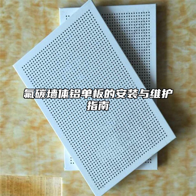 氟碳墙体铝单板的安装与维护指南