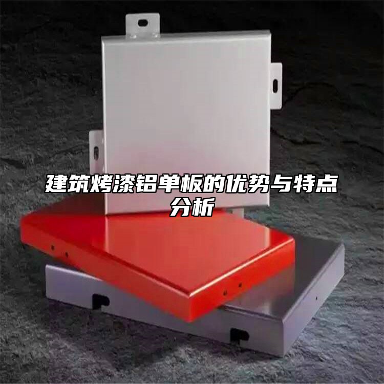 建筑烤漆铝单板的优势与特点分析