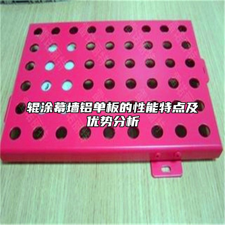 辊涂幕墙铝单板的性能特点及优势分析