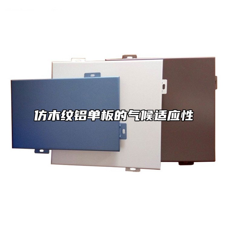仿木纹铝单板的气候适应性