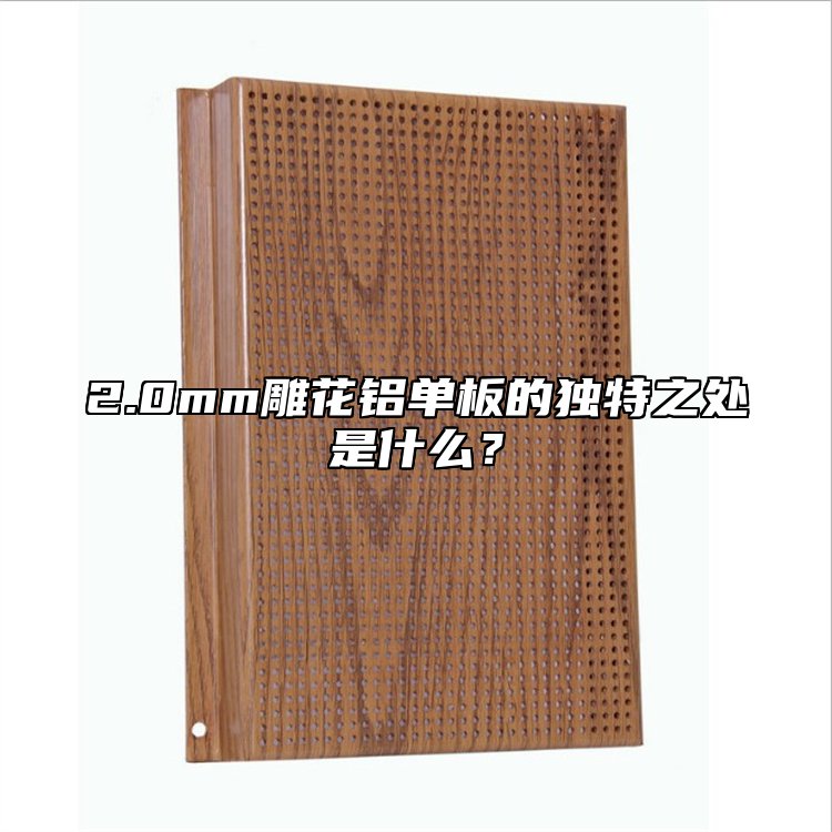 2.0mm雕花铝单板的独特之处是什么？